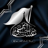 Telegram profile photo for هيئة عشاق الحسين ع | hayyat ghishaq alhusayn