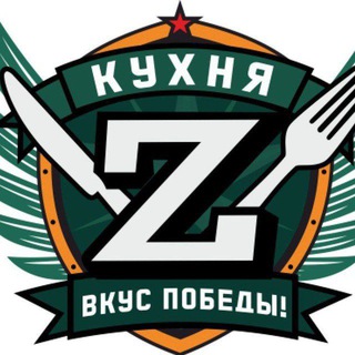 Telegram profile photo for КУХНЯ Z наш вклад в Победу | Española | БрБУ "Князь Владимир" ДК МО РФ