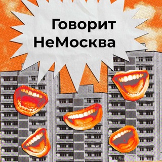 Telegram group profile photo for Беседа подписчиков НеМосквы