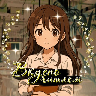 Telegram profile photo for Вкусно читаем