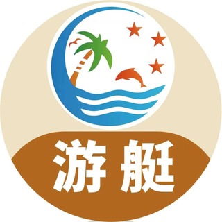 Telegram profile photo for 【星海 】🏖游艇|快艇|摩托艇|海钓