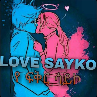 Telegram profile photo for ❤የፍቅር ሳይኮሎጂ😍😘
