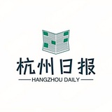 Telegram profile photo for 杭州日报(重新燃烧)