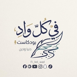 Telegram profile photo for في كُلّ واد