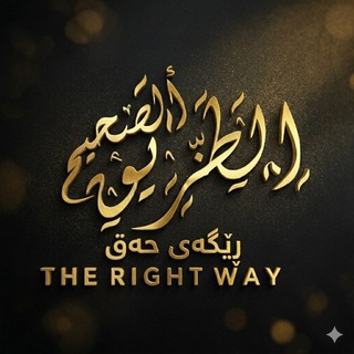 Telegram profile photo for The Right Way | رێگەی حەق