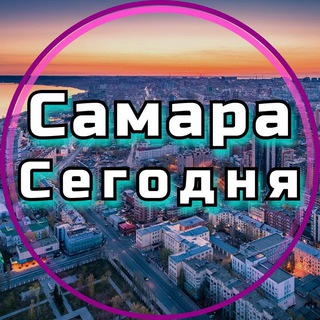 Telegram group profile photo for Самара сегодня Chat