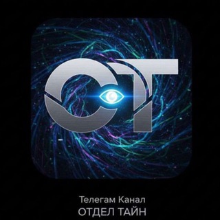 Telegram profile photo for Отдел Тайн | 18+