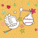 Telegram profile photo for Подарок аиста/Развивашки и поделки