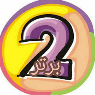 Telegram profile photo for دوم برتر (جهان تیع)