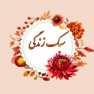 Telegram profile photo for سبک زندگی