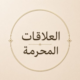 Telegram profile photo for العلاقات المحرمة