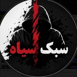 Telegram profile photo for سبک سیاه ( اینترنت آزاد)