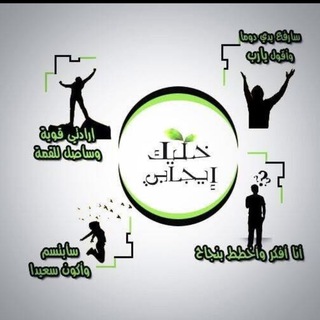 Telegram profile photo for خـلـيـك إيـجـابـي