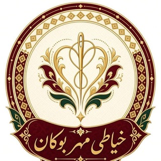 Telegram profile photo for آموزش خیاطی مهر( بوکان)