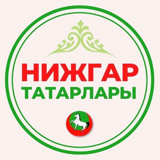 Telegram group profile photo for ЧАТ НИЖГАР ТАТАРЛАРЫ