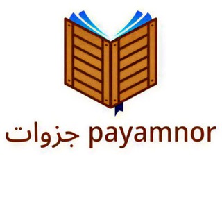 Telegram profile photo for جزوات payamnor📚