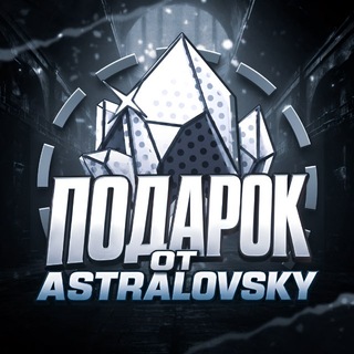 Telegram profile photo for Подарок от Astralovsky