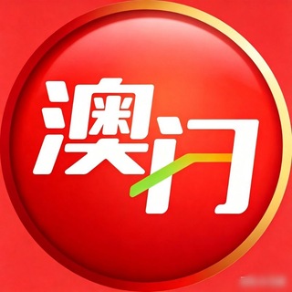 Telegram profile photo for 新奥六合彩六肖王