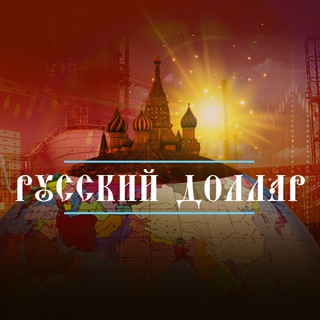 Telegram profile photo for Русский Доллар