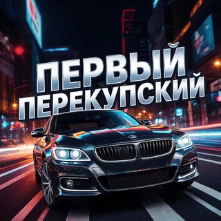 Telegram profile photo for Первый Перекупский