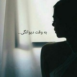 Telegram profile photo for به وقتِ دیوانگی♡