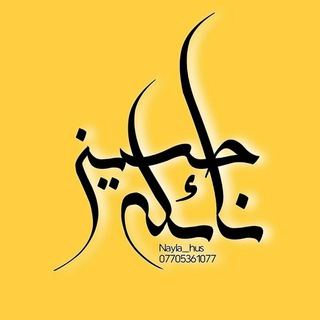 Telegram profile photo for المهندسة نائلة حسين / طبيعيات