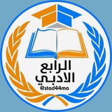 Telegram profile photo for الرابع الادبي