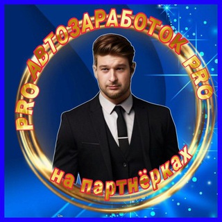 Telegram profile photo for СЕРГЕЙ/ PRО ЗАРАБОТОК 💸