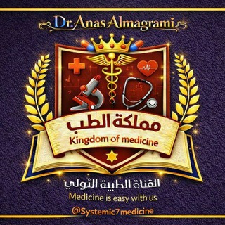 Telegram profile photo for 👑 مملكة الطب | Kingdom of Medicine 💊