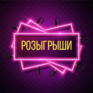 Telegram profile photo for Розыгрыши