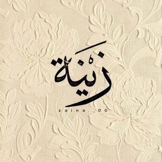 Telegram profile photo for زيـــنَة🖋