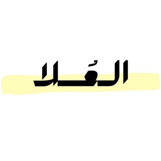 Telegram profile photo for العُلا - الشهادة السودانية