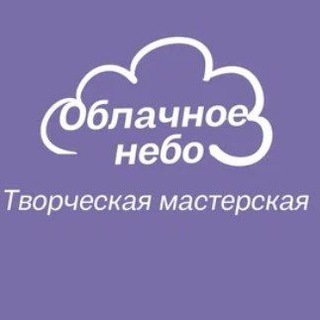 Telegram profile photo for Мастерская Облачное небо. Мастер-кассы и Арт-вечеринки. Омск