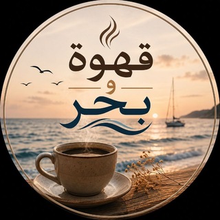 Telegram profile photo for قهوة و بحر 🩵