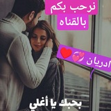 Telegram profile photo for قناة اشعار حب وغزل 💞
