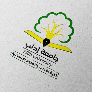 Telegram profile photo for كلية الآداب والعلوم الإنسانية في جامعة إدلب