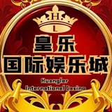 Telegram profile photo for 🔥皇乐娱乐城🔥电子丨真人丨体育丨