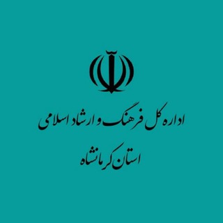 Telegram profile photo for فرهنگ، هنر و رسانه کرمانشاه