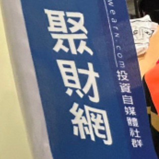 Telegram profile photo for 聚財網 最新主題文章
