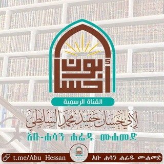 Telegram profile photo for Abu Hessan - አቡ ሐሳን - قناة أبي حسان