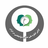 Telegram profile photo for اولین کنگره ملی مشاوره توانبخشی ایران