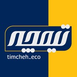 Telegram profile photo for تیمچه