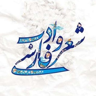 Telegram profile photo for اشعار فارسی