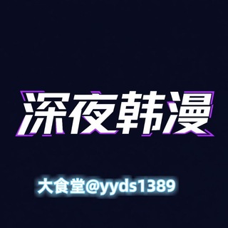 Telegram profile photo for 深夜韩漫 漫画岛 韩国漫画 韩漫 成人漫画