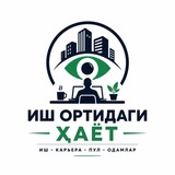 Telegram profile photo for Иш ортидаги ҳаёт