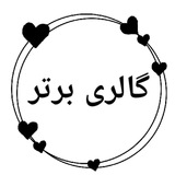 Telegram profile photo for مزون برتر (نمایندگان فروش)