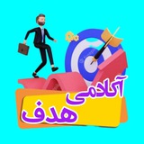 Telegram profile photo for آکادمی تحصیلی هدف|فرهنگیان