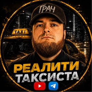 Telegram profile photo for РЕАЛИТИ ТАКСИСТА
