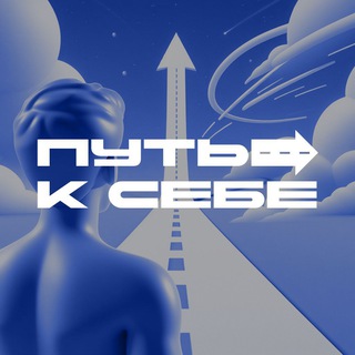 Telegram profile photo for Путь к себе | Психология