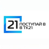 Telegram profile photo for Поступай в ТК21!